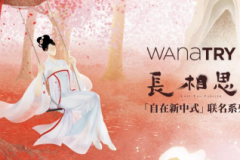 「自在新中式」的浪漫 —— wana try携手热门IP《长相思》发布联名系列