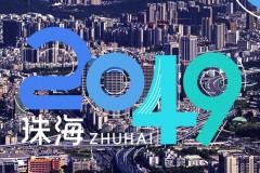 珠海2049：远见的力量引领未来