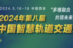 多维融合·共领未来|佳都科技亮相第八届中国智慧轨道交通大会