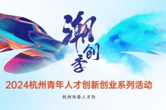 杭州“2024青春潮创季”！80余场活动，海量实习岗位、城市体验、国际夏校，就等你来