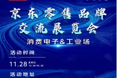 京东3C数码品牌交流展览会即将召开 携品牌商家共谋高质量增长