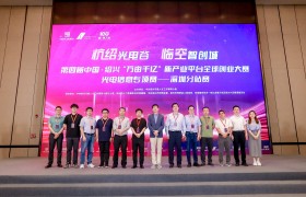 第四届中国·绍兴“万亩千亿”新产业平台全球创业大赛光电信息专项赛首场城市分站赛在深圳举办