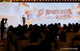 2024南风窗社会价值年度盛典成功举办