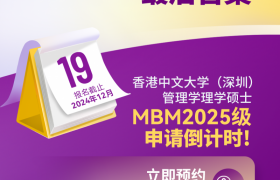 LAST CALL |  港中大（深圳）MBM2025级最后批次入学申请将于12月19日截止