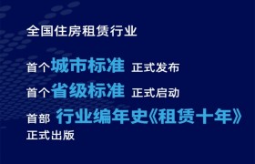 旗开高质量，得胜新征程——全国18省市住房租赁行业协会齐聚羊城，谱写住房租赁新篇章