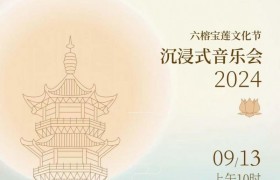 广州六榕宝莲文化节沉浸式音乐会