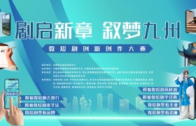 剧启新章·叙梦九州｜微短剧创新创作大赛作品征集启动！