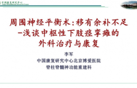 李军：《周围神经平衡术：移有余补不足——浅谈中枢性下肢痉挛瘫的外科治疗与康复》