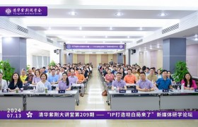 “IP打造坦白局来了” |  清华紫荆同学会新媒体研学论坛成功举办