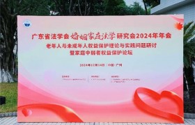 广东省法学会婚姻家庭法学研究会2024学术年会在广东工业大学成功召开