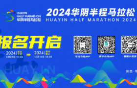 跑在华山脚下！2024华马赛事报名启动