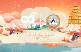 中秋佳节情意浓，OD体育携乌迪内斯俱乐部贺团圆