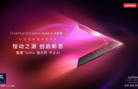 超强性能与便携并存！ThinkPad X1 Carbon Aura AI元启版重新定义商务本