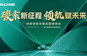 和光同行 璀璨金秋！纳晖绿能2024全国加盟招商会福建站燃动启航