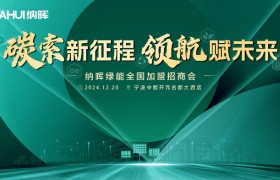 年终商机无限，共绘2025财富版图！纳晖绿能12月加盟招商 浙江站启动