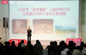 2025年小红书公益乡村漫游大会：构筑城乡“桥梁”，践行“小有可为”