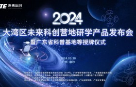 携手同行 共创未来 大湾区未来科创营地研学产品发布会暨广东省科普基地等授牌仪式圆满举办